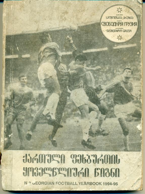 Ежегодная книга грузинского футбола. №3 1994-1995 гг.