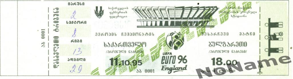 Грузия - Болгария - 11.10.1995 г.