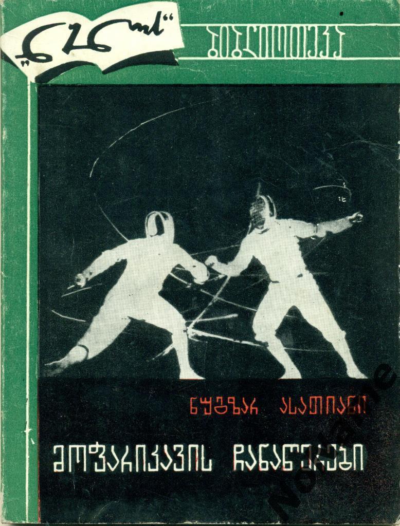 Н. Асатиани Записки фехтовальщика, 1974 г., 106 стр.