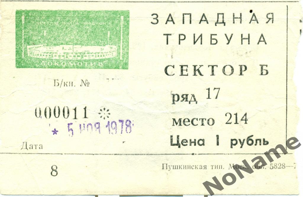 Локомотив Москва - Динамо Тбилиси 1978 г.