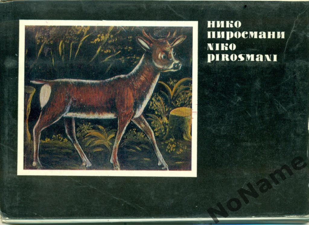 Набор Открыток - Нико Пиросмани. Комплект 16 открыток. 1971 г.