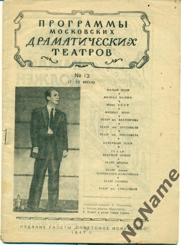 Программы Московских драматических театров. № 12. - 1947 г.