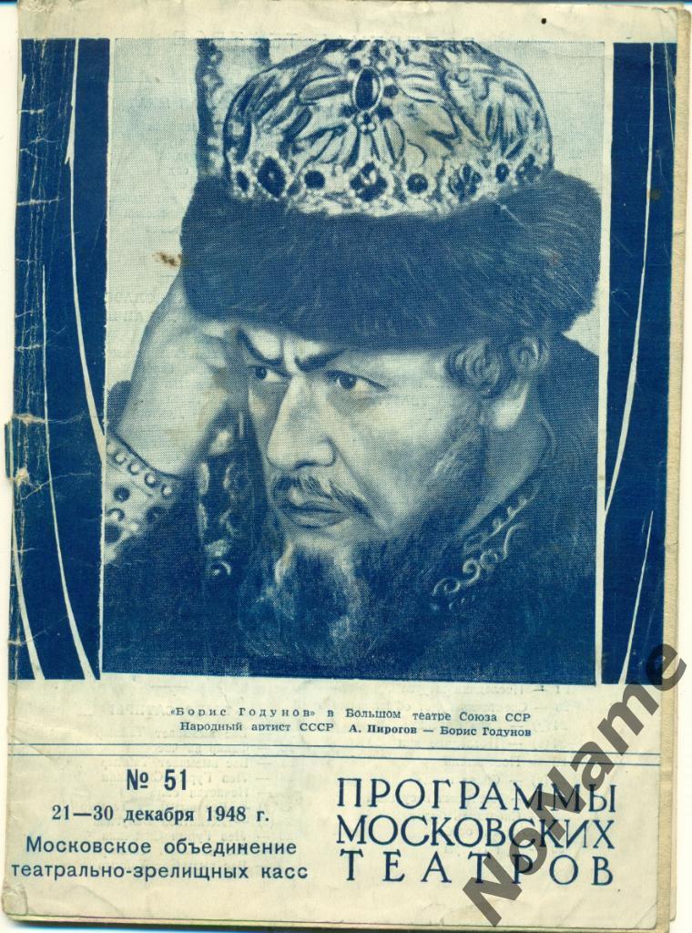 Программы Московских театров. № 51. - 1948 г.