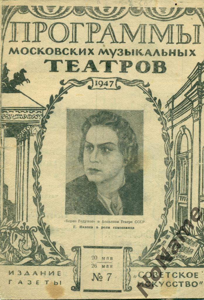 Программы Московских музикальных театров. № 7. - 1947 г.