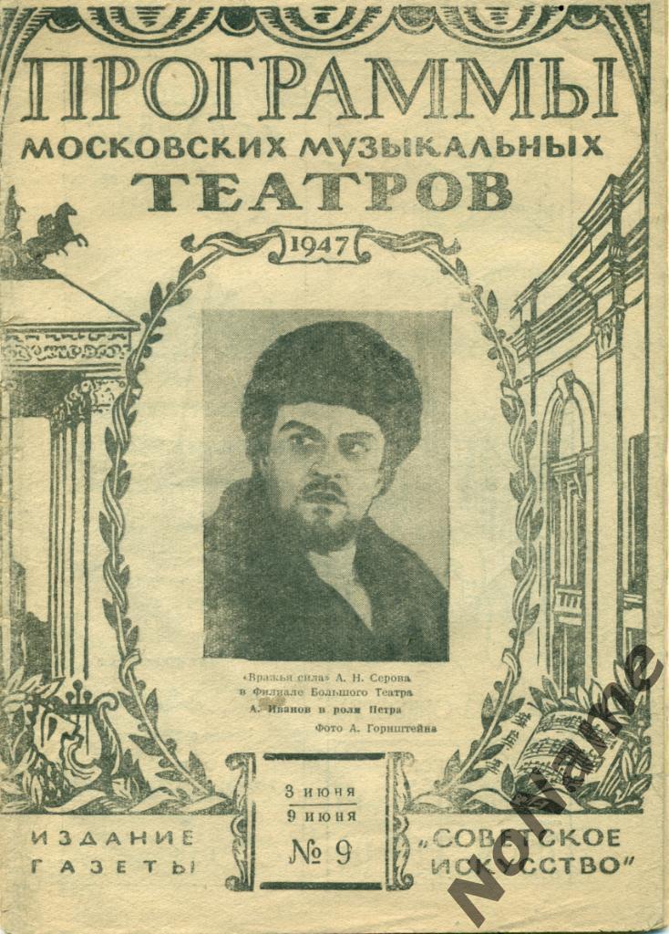 Программы Московских музикальных театров. № 9. - 1947 г.