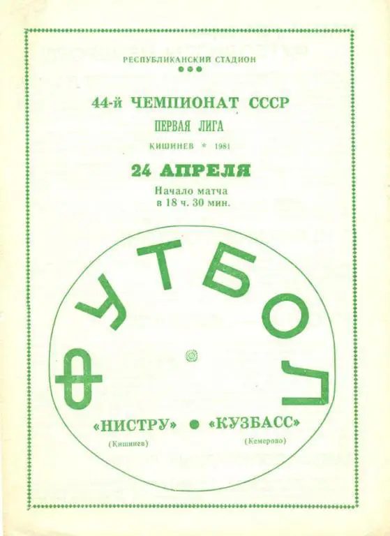 нистру (Кишинев)-кузбасс (Кемерово) 1981 г.