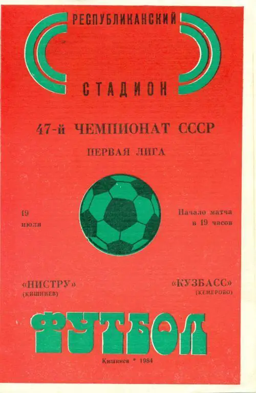 нистру (Кишинев)-кузбасс (Кемерово) 1984 г.