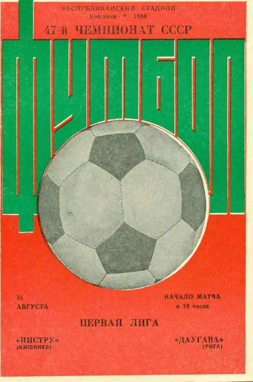 нистру (Кишинев)-даугава (Рига) 1984 г.