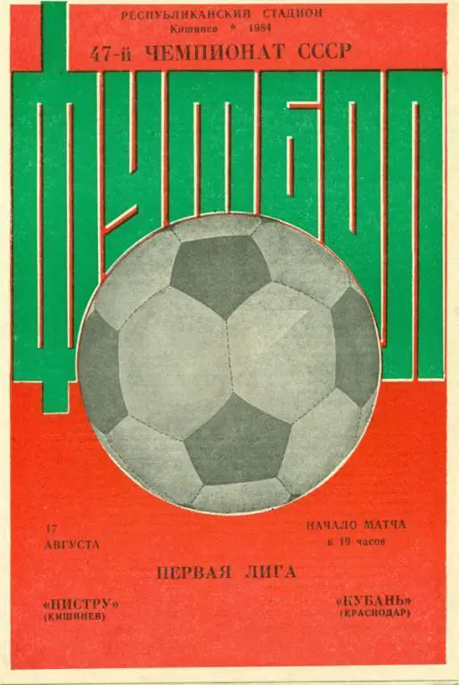 нистру (Кишинев)-кубань (Краснодар) 1984 г.