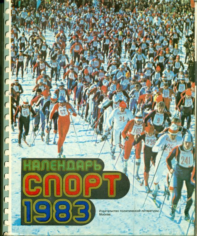 Календарь спорт - 1983 г.