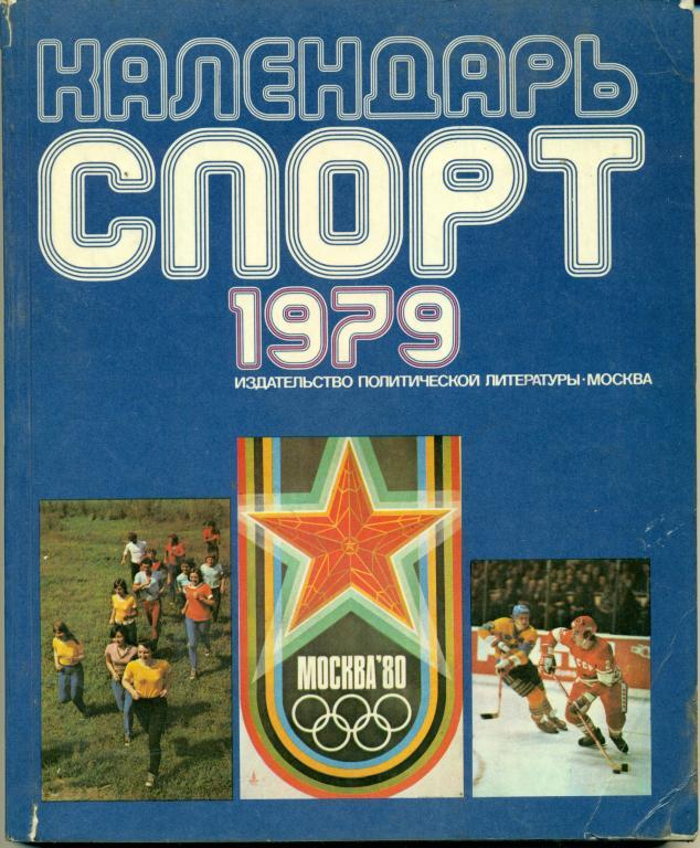 Календарь спорт - 1979 г.