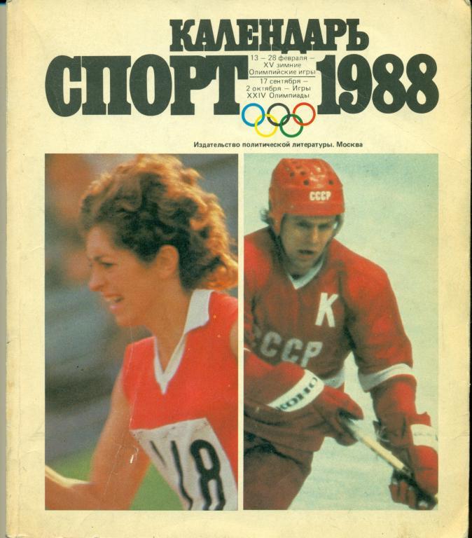 Календарь спорт - 1988 г.