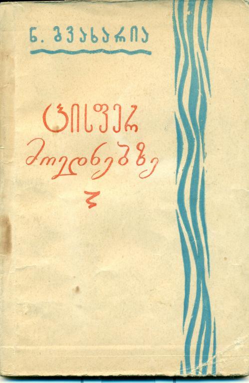 Н. Гвахария На голубых аренах. 1961 г. 96 стр.