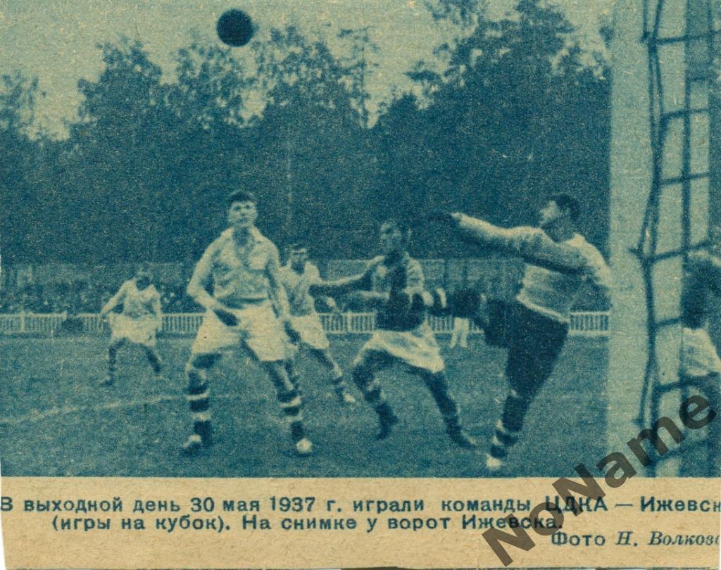 фото с игры ЦДКА - Ижевск. 1937 г.