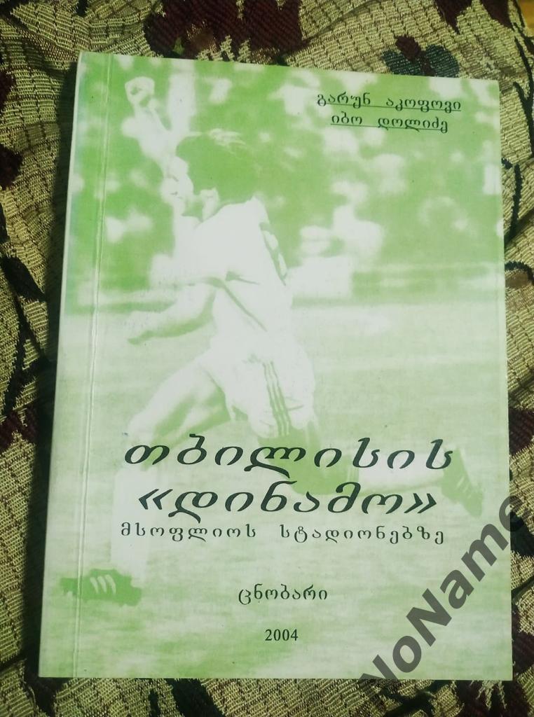 Г. Акопов,И. Долидзе динамо Тбилиси на стадионах мира справочник, 2004 г.