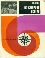 Б. Бероев По Северной Осетии. изд-во ФИС, 1984 г., 143 стр.