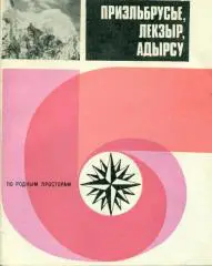 Ю. Гранильщиков и др. Приэльбрусье, Лекзыр, Адырсу.изд-во ФИС, 1982 г., 189 с