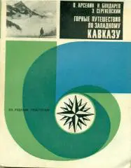 В. Арсенин и др. Горные путеществия по Западному Кавказу