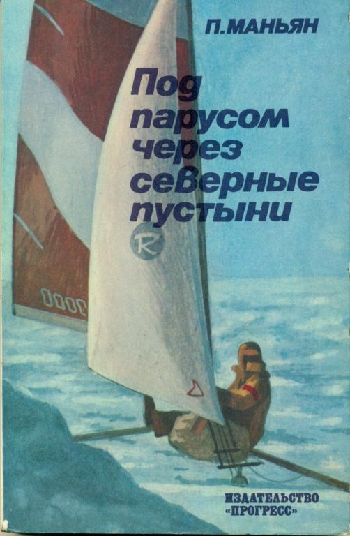 П. Маньян Под парусом через северные пустыни. 1984 г., 214 стр.