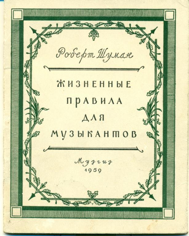 Р. Шуман Жизненные правила для музыкантов, изд-во Музгиз