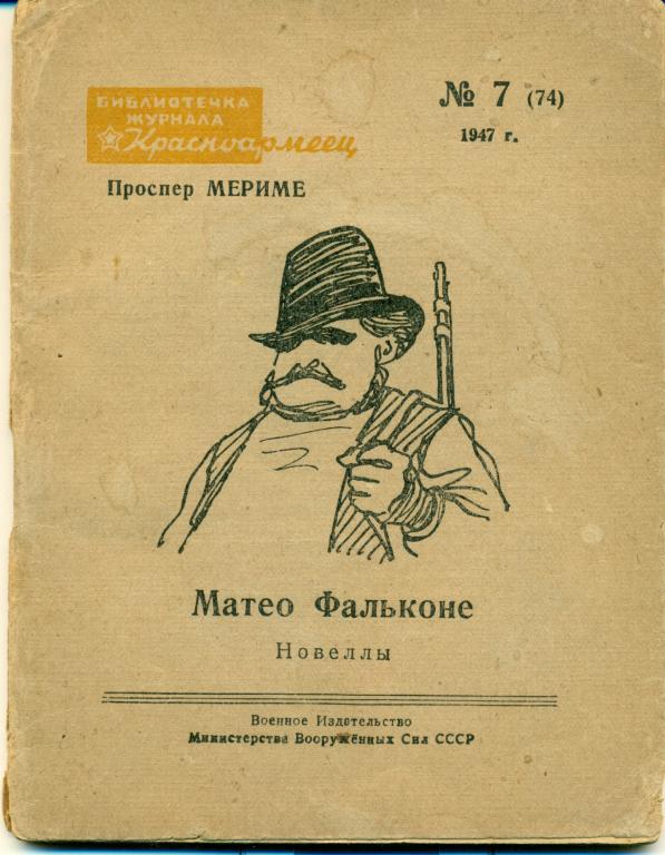 Проспер Мериме. Матео Фальконе. новеллы. 1947 г., 63 стр.