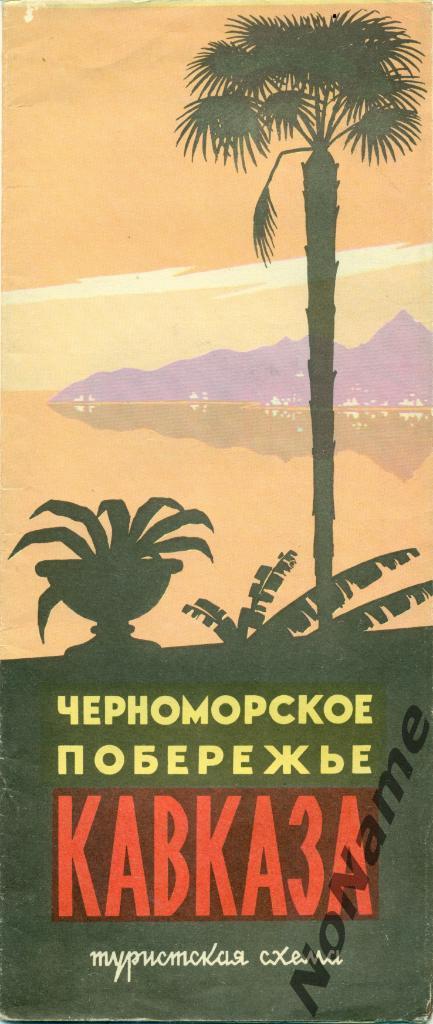 Туристическая схема Черноморское побережье Кавказа. 1968 г.