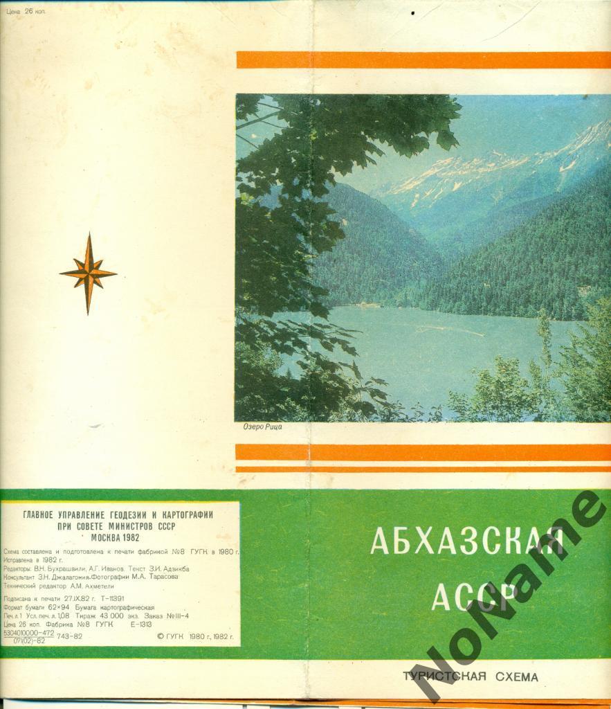 Туристическая схема Абхазская АССР. 1982 г.