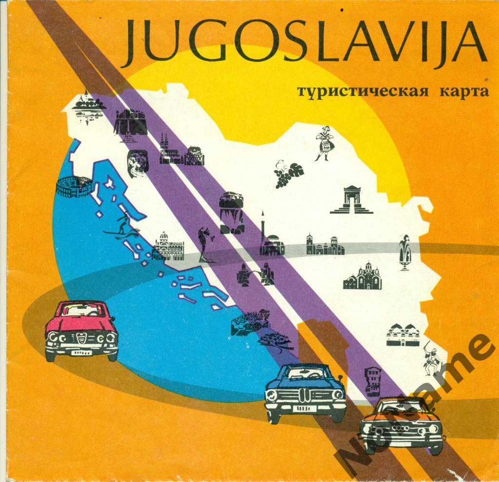 Туристическая карта - Югославия