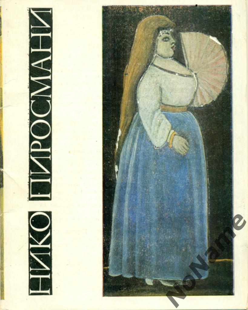 Набор Открыток - Нико Пиросмани. Комплект 13 открыток. 1982 г.