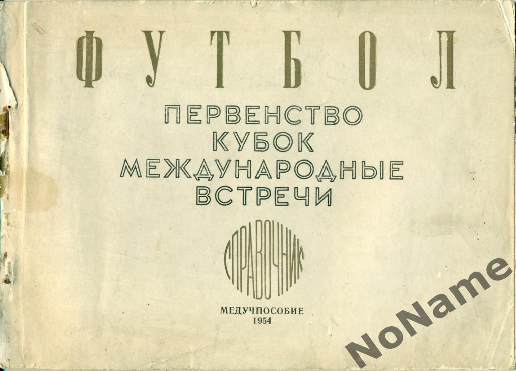 А.Перель Футбол. Первенство, кубок, международные встречи. 1954 г.