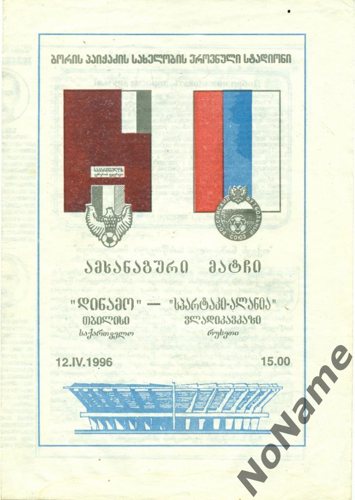 МТМДинамо Тбилиси - Спартак-Алания Владикавказ1996 г.