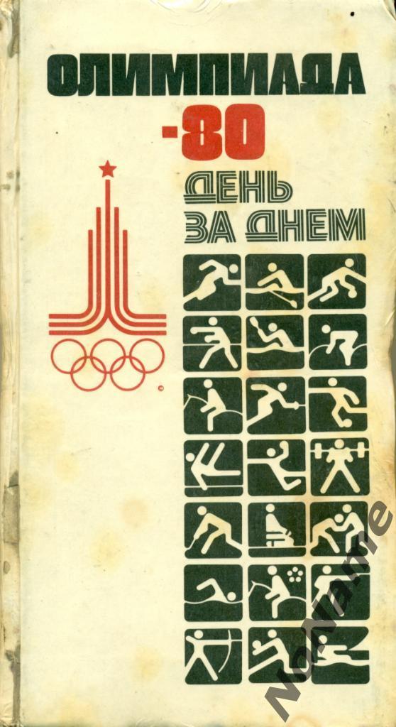 Олимпиада - 80. День за днем. Москва. ФиС. 1980 г. 304 стр.