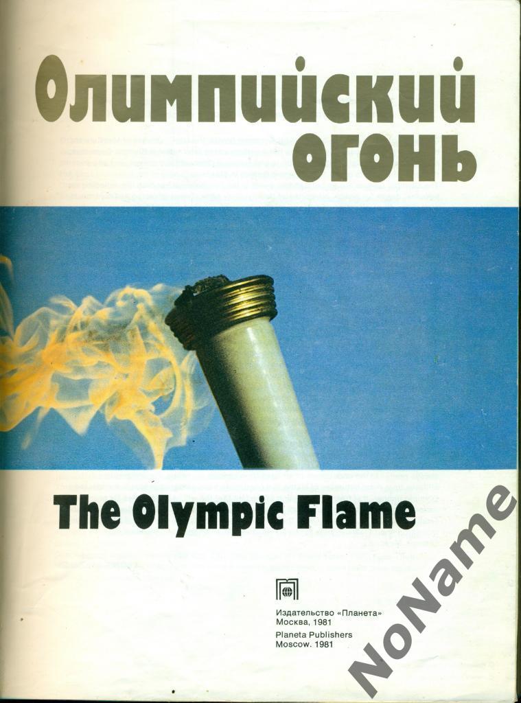 Олимпийский огонь. Фотоальбом. изд-во Планета. 1981 г. 1