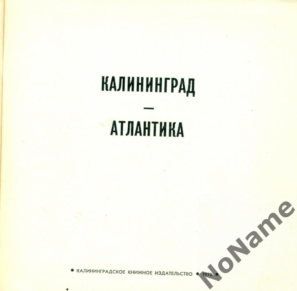 Калининград - Атлпнтика. альбом. 1970 г. 1