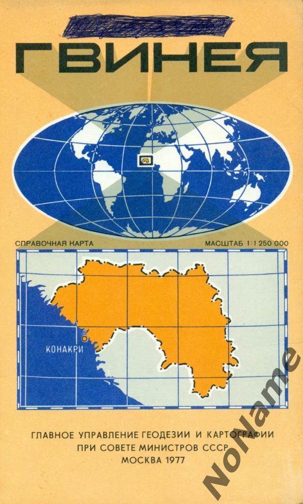 Справочная карта - Гвинея