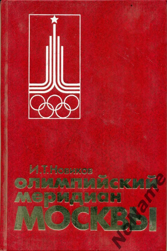 И.Т.Новиков ОЛИМПИЙСКИЙ МЕРИДИАН МОСКВЫ, 1983 г.