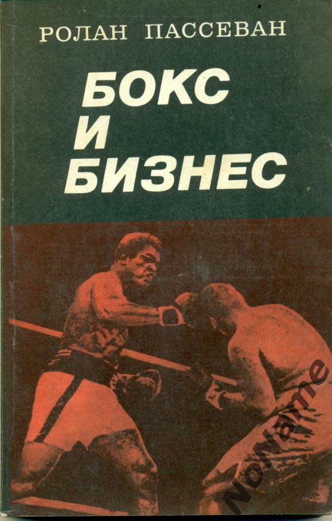 Р. Пассеван Бокс и бизнес, 1977 г.