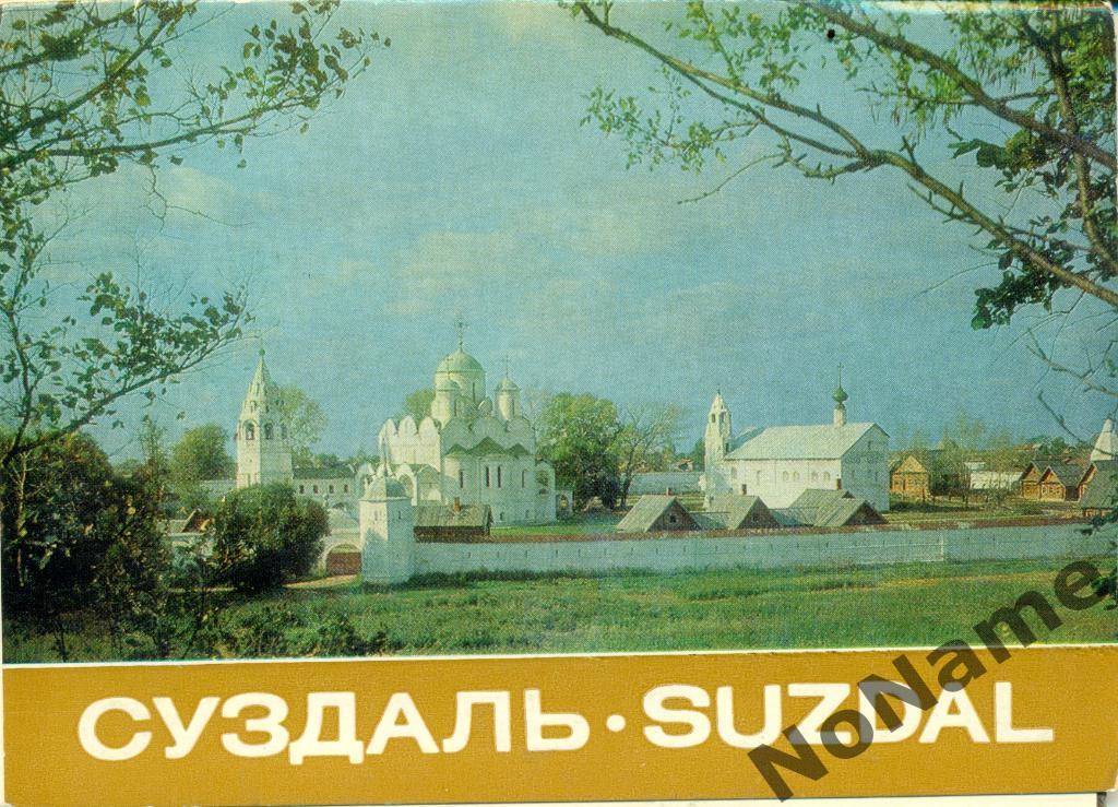Суздаль - 1981 год. набор открыток - 12 штук.