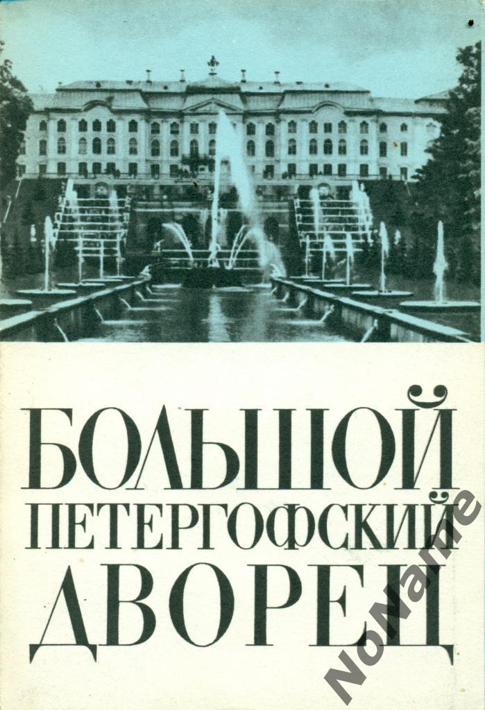 Большой петергофский дворец, 15 фотографии, 1979 г.