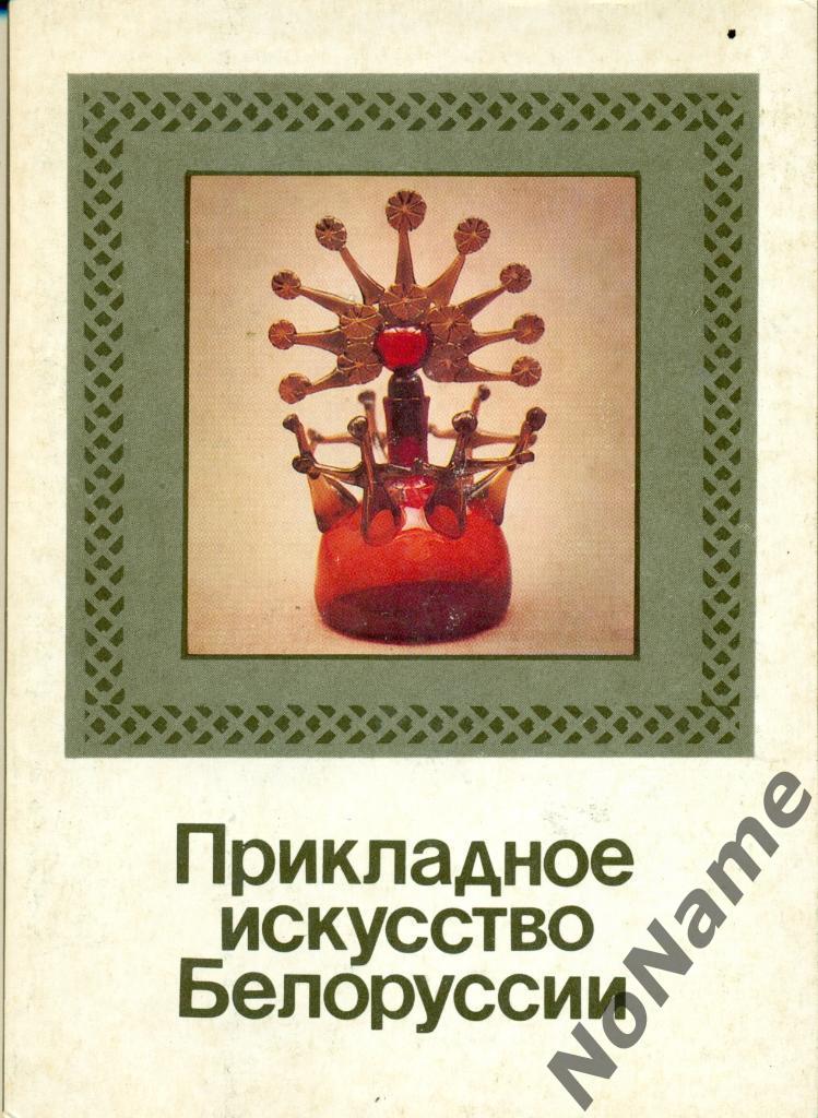 Прикладное исскуство белоруссии, 18 открыток, 1986 г.