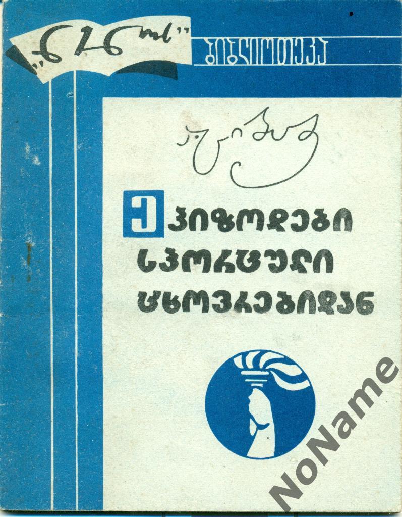 А. Цибадзе Эпизоды из спортивной жизни, Тбилиси, 1973 г., 40 стр.