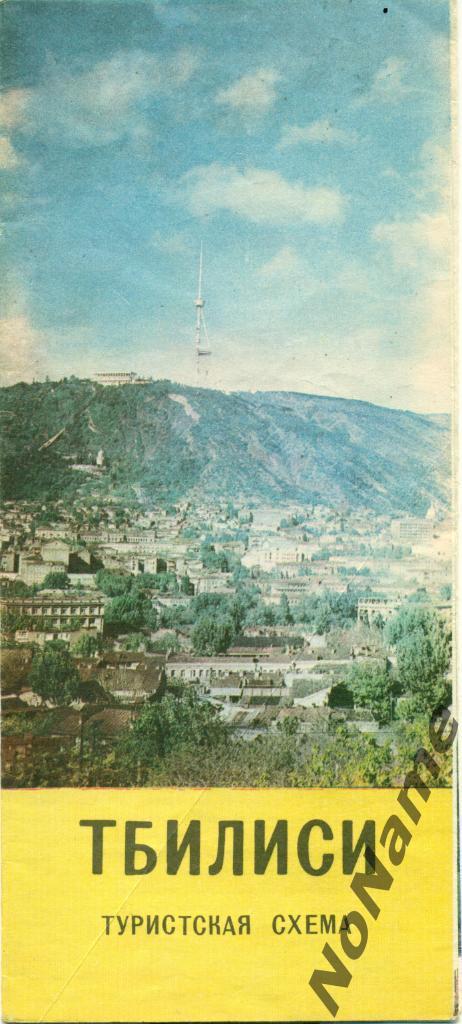 Туристическая схема - Тбилиси. 1977 г.