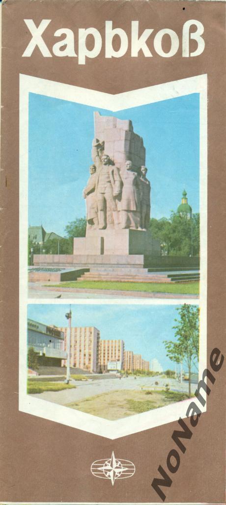 Туристическая схема - Харьков. 1981 г.