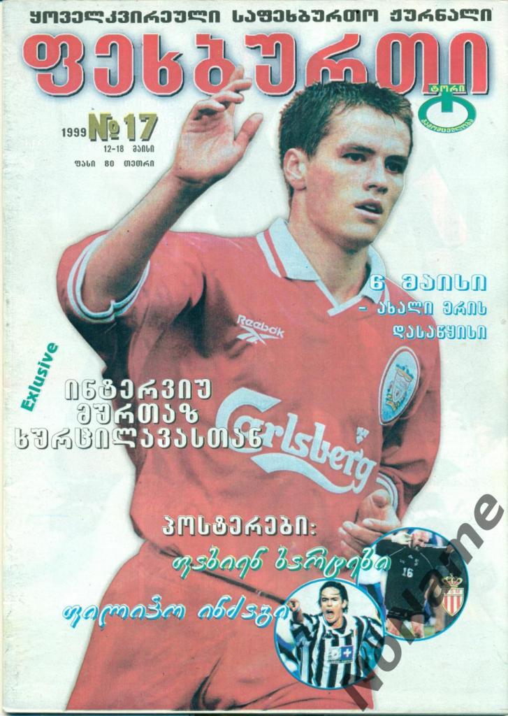 журнал Футбол - 1999 г. №17