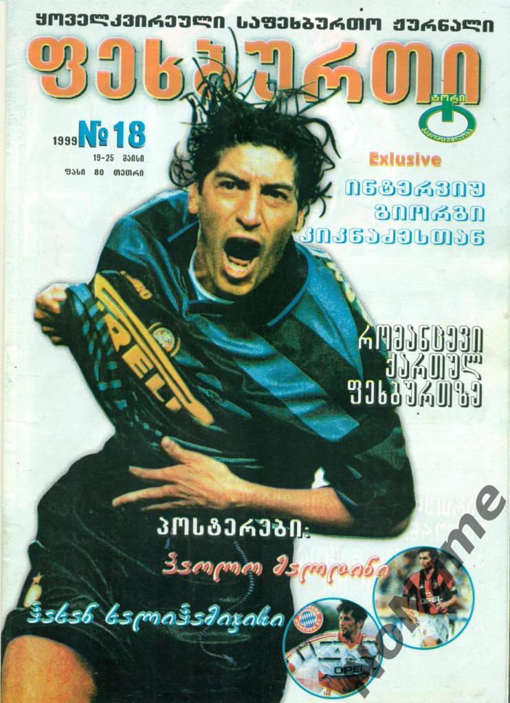 журнал Футбол - 1999 г. №18