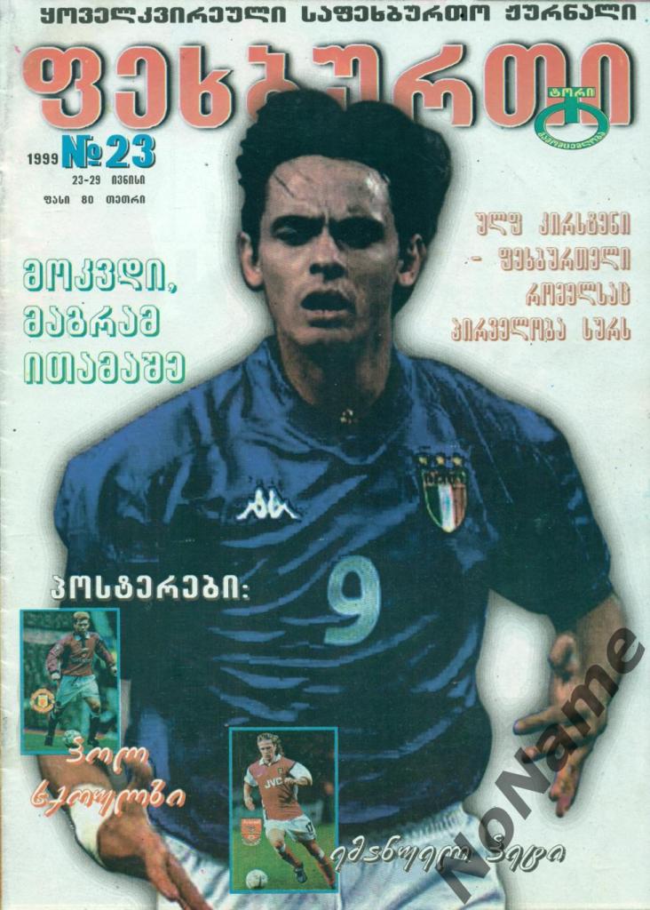 журнал Футбол - 1999 г. №23