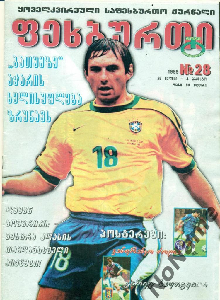 журнал Футбол - 1999 г. №28