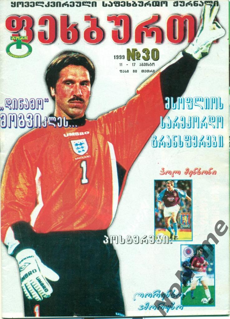 журнал Футбол - 1999 г. №30