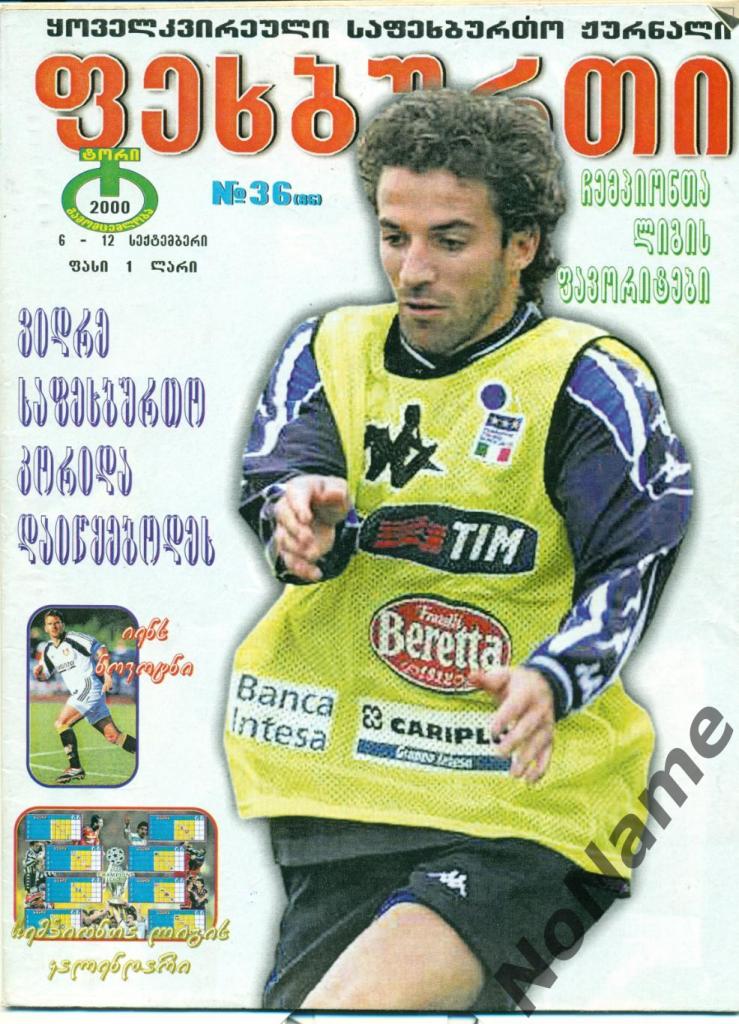 журнал Футбол - 1999 г. №36