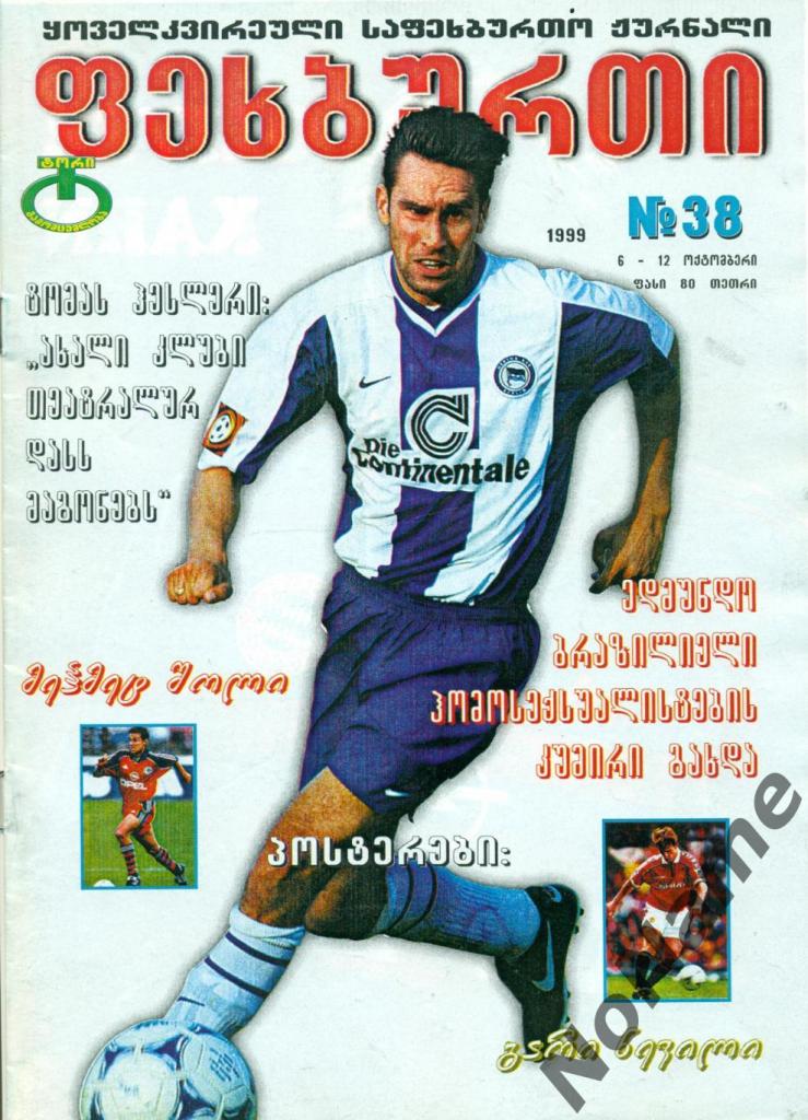 журнал Футбол - 1999 г. №38